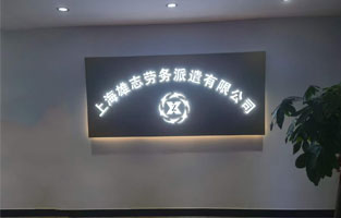 雄志劳务派遣公司LED发光字，由PA旗舰厅倾力打造