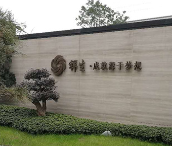 嘉PA旗舰厅生房产标识